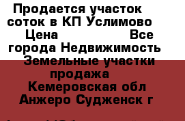 Продается участок 27,3 соток в КП«Услимово». › Цена ­ 1 380 000 - Все города Недвижимость » Земельные участки продажа   . Кемеровская обл.,Анжеро-Судженск г.
